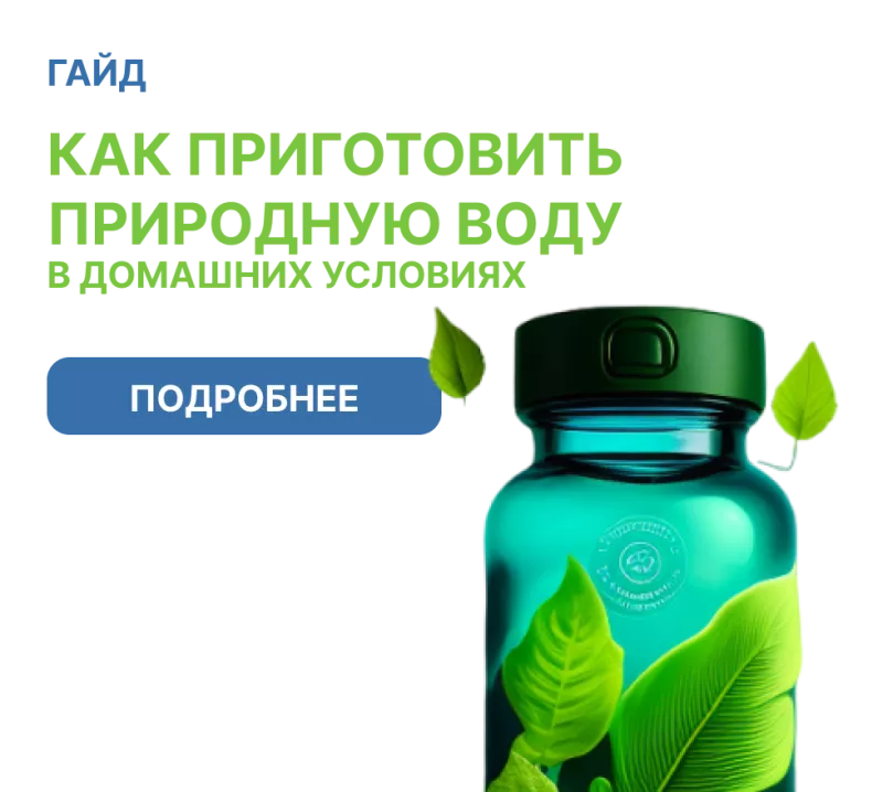 Как приготовить природную воду в домашних условиях