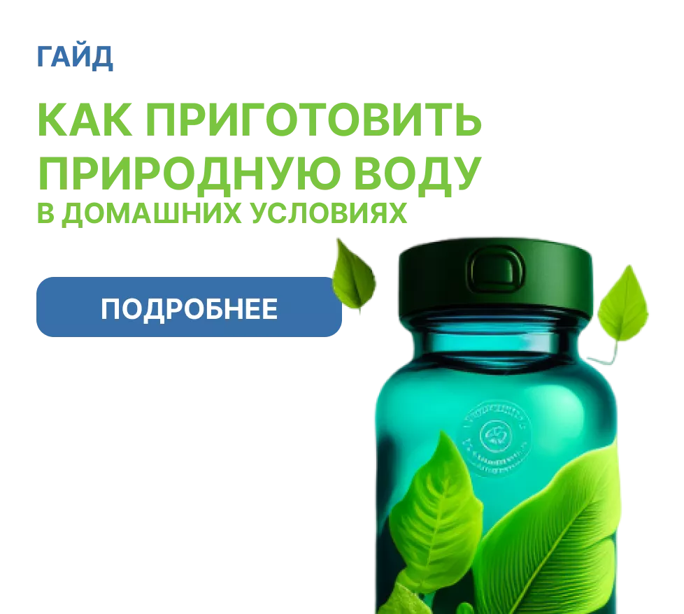 Как приготовить природную воду в домашних условиях