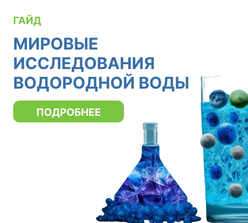 Мировые исследования водородной воды