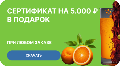 Сертификат на 5.000 при любом заказе