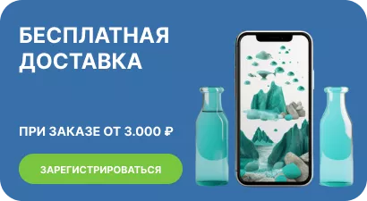 Бесплатная доставка при заказе от 3 000 руб.