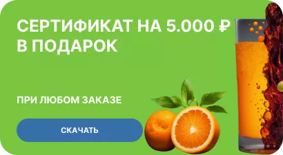 Сертификат на 5.000 при любом заказе